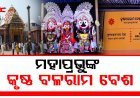 ମହାପ୍ରଭୁଙ୍କ କୃଷ୍ଣ ବଳରାମ ବେଶ