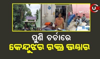 ପୁଣି ଚର୍ଚାରେ କେନ୍ଦୁଝର ରକ୍ତ ଭଣ୍ଡାର