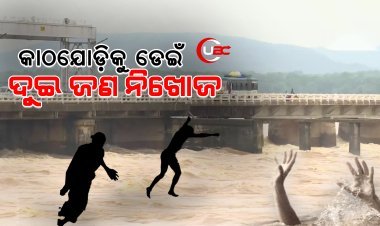 ଟକରେ କାଠଯୋଡ଼ିକୁ ଡେଇଁ ଦୁଇ ଜଣ ନିଖୋଜ