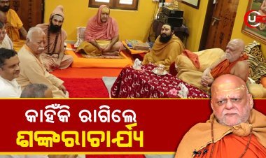 ମୋହନ ଭାଗବତ ଶଙ୍କର୍ଚ୍ଚାର୍ଯ୍ୟଙ୍କ ସହ ସାକ୍ଷାତକାରେ କଣ ହୋଇଥିଲା ଆଲୋଚନା