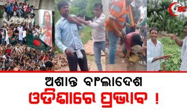 ବାଂଲାଦେଶ ଅଶାନ୍ତ, ଓଡିଶାରେ ପ୍ରଭାବ !