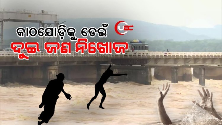 ଟକରେ କାଠଯୋଡ଼ିକୁ ଡେଇଁ ଦୁଇ ଜଣ ନିଖୋଜ