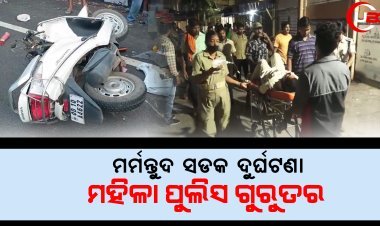 ମର୍ମନ୍ତୁଦ ସଡକ ଦୁର୍ଘଟଣା, ମହିଳା ପୁଲିସ ଗୁରୁତର