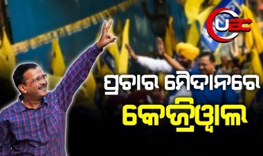ପ୍ରଚାର ମୈଦାନରେ କେଜ୍ରିଓ୍ବାଲ   