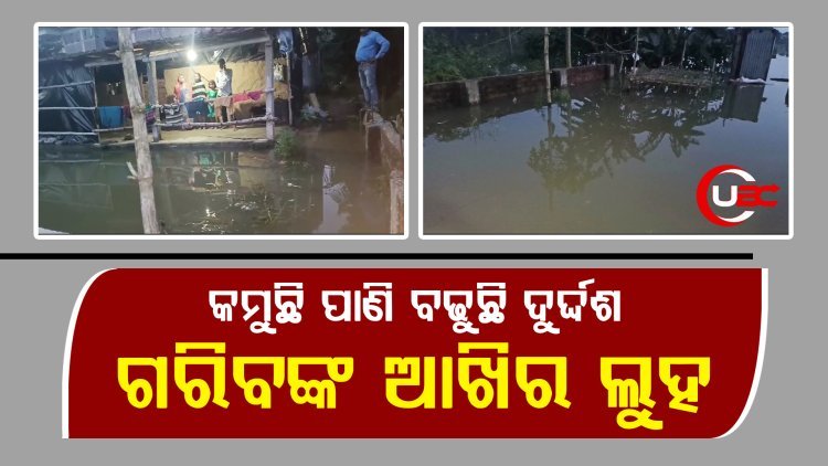ବନ୍ୟାର ସ୍ଥିତି ଧୀରେ ଧୀରେ କମୁଥିବା ବେଳେ ପାଣି ଘେରରେ ଥିବା ଲୋକ ଅଭିଯୋଗ ବଢୁଛି