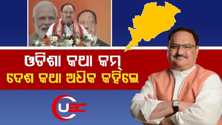 ରାହୁଲ୍ ଓ ପ୍ରିୟଙ୍କା ଗାନ୍ଧୀଙ୍କୁ ଟାର୍ଗେଟ୍ । କହିଲେ ଦେଶର ବିକାଶ ଏମାନଙ୍କୁ ଦେଖା ଯାଉନି ।