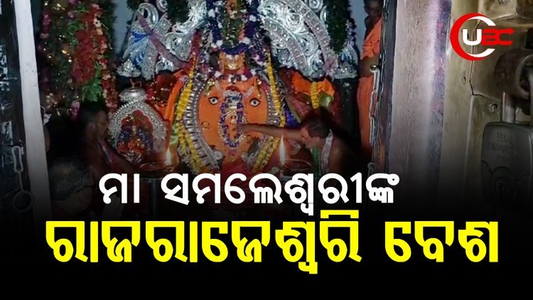 କୁମାରପୂର୍ଣ୍ଣିମା ଅବସରରେ ମାଙ୍କର ସ୍ୱତନ୍ତ୍ର ବେଶ ଦେଖିବାକୁ ଭକ୍ତଙ୍କ ଭିଡ ଜମୁଛି