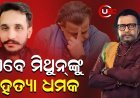 ଦୁବାଇରେ ବସିଥିବା ପାକିସ୍ତାନୀ ଡନ୍‌ର ଧମକ, ଭୁଲ୍ ମାଗ ନହେଲେ....