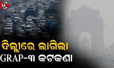 ଦେଶର ରାଜଧାନୀରେ ଶୁକ୍ରବାର ଠାରୁ ଲାଗିଲା GRAP-୩ କଟକଣା