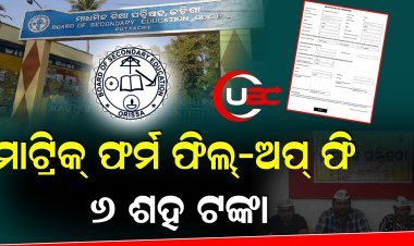 ଫର୍ମ ଫିଲ୍‌-ଅପ୍ ନାଁରେ ଛାତ୍ରଛାତ୍ରୀଙ୍କ ଠାରୁ ଅଧିକ ଟଙ୍କା ଆଦାୟ, ଡିଇଓ ଚୁପ୍‌