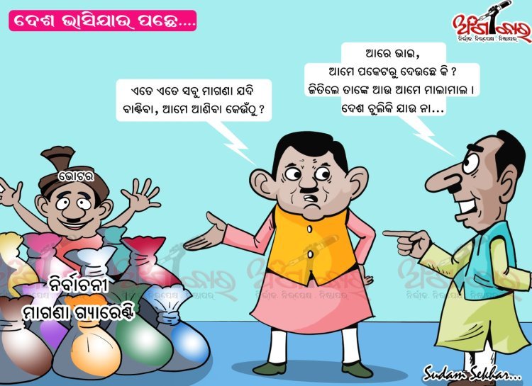 ଦେଶ ଭାସିଯାଉ ପଛେ