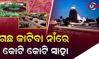 ପରିକ୍ରମା ପ୍ରକଳ୍ପରେ ଗଛ କାଟିବା ଓ ସିଫ୍ଟିଂ ନାଁରେ ୧୫ କୋଟି ୩୭ ଲକ୍ଷ ଖର୍ଚ୍ଚ