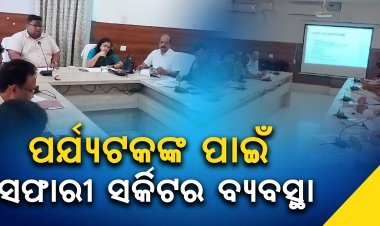 ନୀତି ଆୟୋଗଙ୍କ ପୁରୀ ଜିଲ୍ଲା ଗସ୍ତ ଓ ବିଭିନ୍ନ ବିଭାଗର ସମୀକ୍ଷା ବୈଠକ