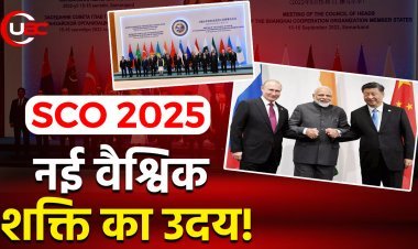 शंघाई सहयोग संगठन (SCO) शिखर सम्मेलन 2025: तियानजिन से उभरा नया वैश्विक दृष्टिकोण