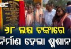 କଟକ ମହାନଗର ନିଗମ ପକ୍ଷରୁ ଲୋକାର୍ପିତ ହୋଇଯାଇଛି କଟକ ବିଡାନାସୀ ଶ୍ମଶାନ  |