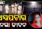 ଘରୋଇ ହସ୍ପିଟାଲ ବିରୋଧରେ ସାଙ୍ଘାତିକ ଅଭିଯୋଗ, ତ୍ରୁଟିଯୁକ୍ତ ଅସ୍ତ୍ରପଚାର ଯୋଗୁ ମହିଳାଙ୍କ ମୁର୍ତ୍ତୃ |