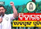 ବିହାରରେ ମହାମେଣ୍ଟ ପ୍ରକାଶ କଲା ‘ତେଜସ୍ୱୀ ପ୍ରତିଜ୍ଞା’ |