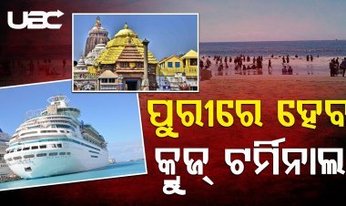 ପୁରୀରେ ହେବ କ୍ରୁଜ୍ ଟର୍ମିନାଲ, ଜାହାଜରେ ଜଳ ଯାତ୍ରାର ମଜା ନେବେ ପର୍ଯ୍ୟଟକ |