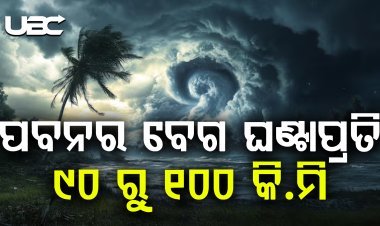 ‘ରାଜ୍ୟରେ ଆଜି ଓ କାଲି ‘ବାତ୍ୟା ‘ମୋନ୍ଥା’ର ବେଶୀ ପ୍ରଭାବ ରହିବ