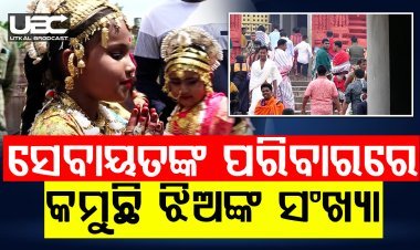 ଶ୍ରୀମନ୍ଦିର ସେବାୟତଙ୍କ ପରିବାରରେ କମିବାରେ ଲାଗିଛି ଝିଅଙ୍କ ସଂଖ୍ୟା |