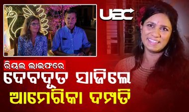 ରିୟଲ ଲାଇଫରେ ଦେବଦୂତ ସାଜିଲେ ଆମେରିକା ଦମ୍ପତି