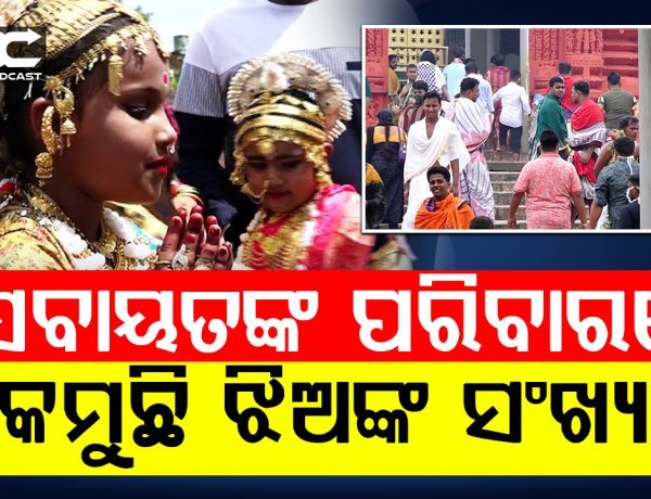 ଶ୍ରୀମନ୍ଦିର ସେବାୟତଙ୍କ ପରିବାରରେ କମିବାରେ ଲାଗିଛି ଝିଅଙ୍କ ସଂଖ୍ୟା |